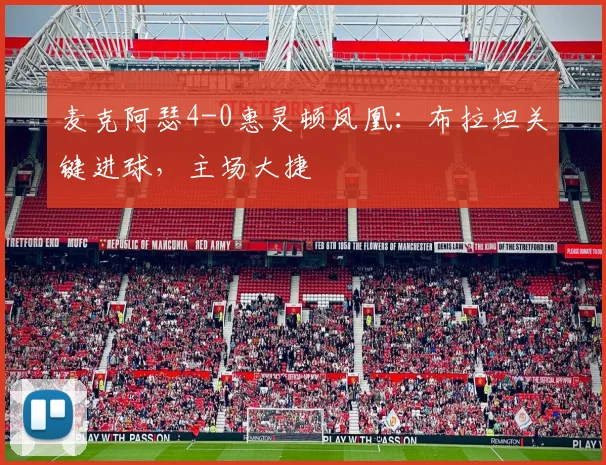 麦克阿瑟4-0惠灵顿凤凰:布拉坦关键进球,主场大捷