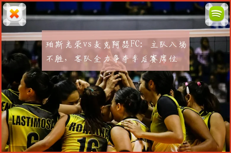 珀斯光荣vs麦克阿瑟FC：主队八场不胜，客队全力争夺季后赛席位